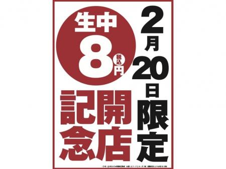 【オープン記念！生ビール何杯飲んでも1杯8円！】同ブ