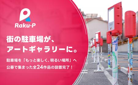 街の駐車場がアートギャラリーに！デザイン公募全24作