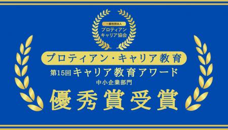 プロティアン・キャリア教育が「第15回キャリア教育ア