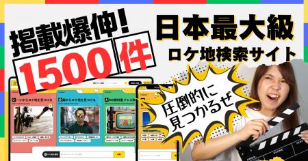 【掲載数1500件突破】ロケ地検索サイト「ロケグー」が
