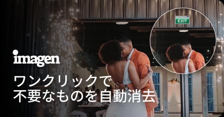 AI写真編集「Imagen」、3つの新機能を発表オブジェク