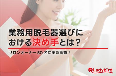 58%が「デモ体験」で導入を決断!業務用脱毛器選びに 58%が「デモ体験」で導入を決断!業務用脱毛器選びに