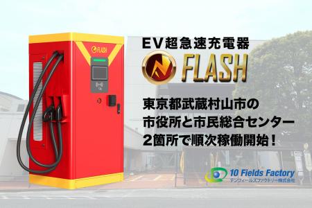 EV急速充電器「FLASH」、東京都武蔵村山市の公共施設2