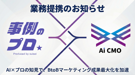 【業務提携のお知らせ】導入事例制作サービス「事例の