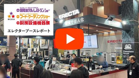 展示会「HCJ2026」 エレクター初日レポート動画公開 ― 展示会「HCJ2026」 エレクター初日レポート動画公開 ―