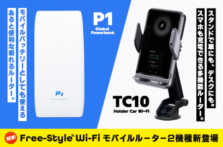 チャージ式Wi-Fiブランド「Free-Style Wi-Fi」にて、