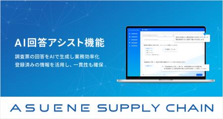 「ASUENE SUPPLY CHAIN」にAI活用で回答作成を効率化