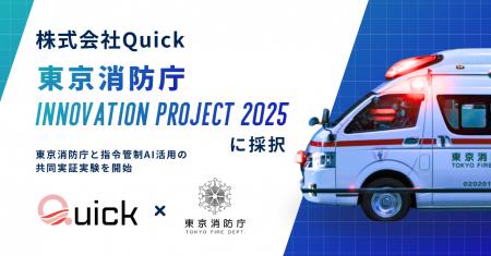 株式会社Quick、東京消防庁と指令管制AI活用の共同実 株式会社Quick、東京消防庁と指令管制AI活用の共同実