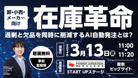 【無料セミナー】東大発AI自動発注が実現する“在庫革 【無料セミナー】東大発AI自動発注が実現する“在庫革