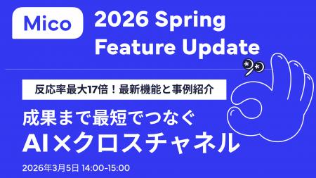 Mico 2026 Spring Feature Update 、最新機能と事例を
