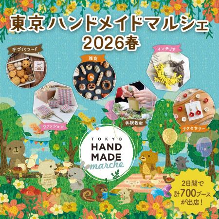 『東京ハンドメイドマルシェ2026春』開催！総勢700名