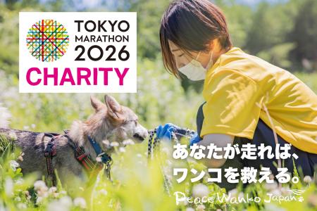 「ピースワンコ」が東京マラソン2026チャリティ寄付先