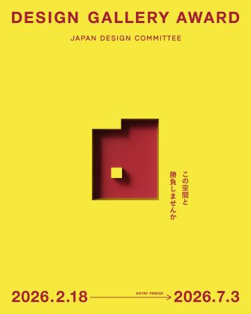 【日本デザインコミッティー】「DESIGN GALLERY AWARD 【日本デザインコミッティー】「DESIGN GALLERY AWARD