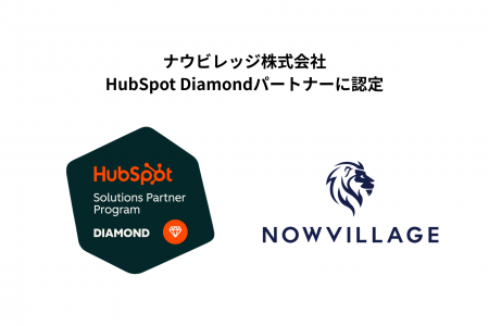 ナウビレッジ、HubSpot 国内トップティアの「Diamond