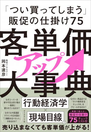 「行動経済学×現場目線」で人の心を動かす「売れる仕