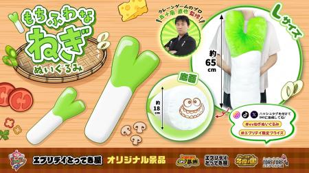 「抱けるネギ」爆誕！全長約65cm、“もちふわ”触感の遊