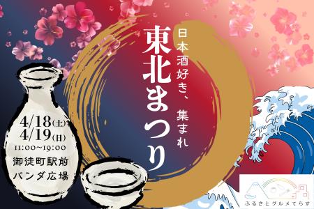 【詳細決定＆先行チケット販売中】東北の16酒造集結！