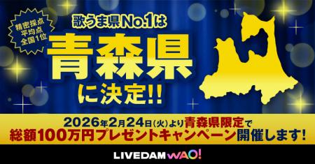 “歌うま県No.1” 青森が2連覇！ 東京は昨年の4位utf-8