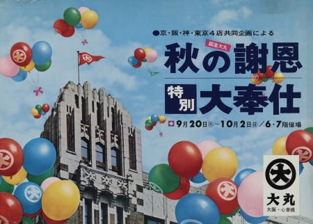 「大丸心斎橋店」江戸から令和へ繋ぐ300周年企画utf-8