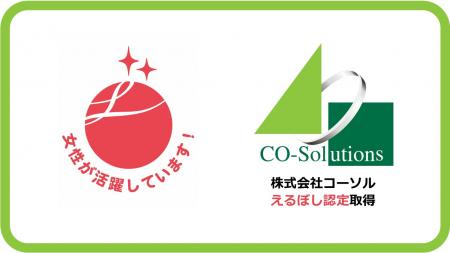 コーソル、女性活躍推進企業として「えるぼし認utf-8