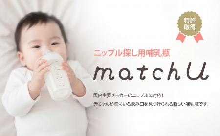 ニップルが付けられる哺乳瓶「matchU」が2/1よりutf-8