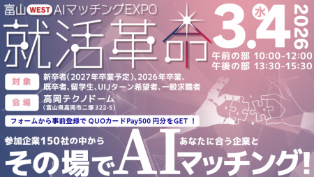 【富山県西部6市】AIを使った新しい合同企業説明会「 【富山県西部6市】AIを使った新しい合同企業説明会「
