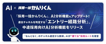 「採用一括かんりくん」、AI分析機能をアップデート! 