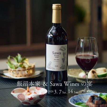 飯沼本家＆Sawa Winesの宴、2026年3月7日(土)・14日(