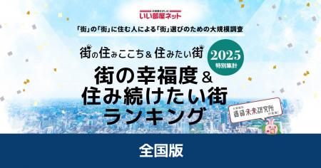 いい部屋ネット 街の幸福度&住み続けたい街ランキン いい部屋ネット 街の幸福度&住み続けたい街ランキン