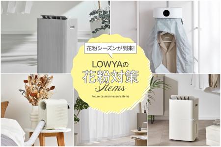 【花粉シーズン到来！】LOWYAが提案する「侵入ブロッ