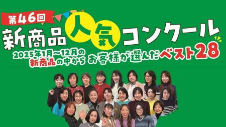 “いつもサミットでお買物をしているお客様が選ぶ”第46
