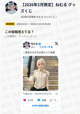 インフルエンサー「ねむる」× いいねくじ：人気投稿が
