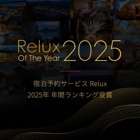 宿泊予約サービスRelux年間アワード受賞