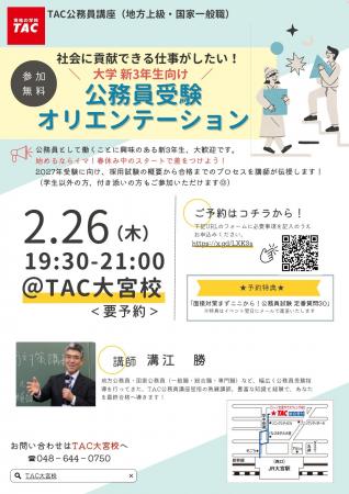 【TAC公務員】「新大学3年生向け！ 公務員受験オリエ