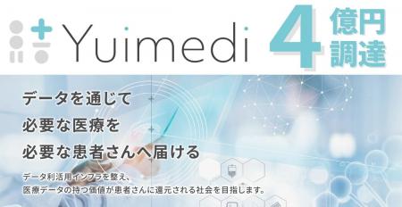 医療データ利活用インフラのYuimedi、総額4億円の資金 医療データ利活用インフラのYuimedi、総額4億円の資金