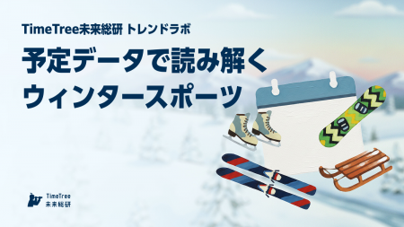 【TimeTree未来総研 トレンドラボ】予定データで読み