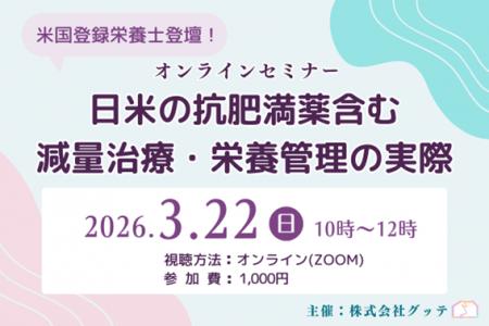 【3/22開催・見逃し配信あり】日米の管理栄養士が登壇 【3/22開催・見逃し配信あり】日米の管理栄養士が登壇
