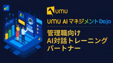 UMU、管理職向け対話トレーニングパートナー「AI マネ