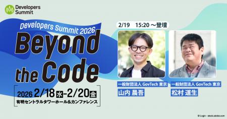 「Developers Summit 2026」にGovTech東京のデジタル 「Developers Summit 2026」にGovTech東京のデジタル