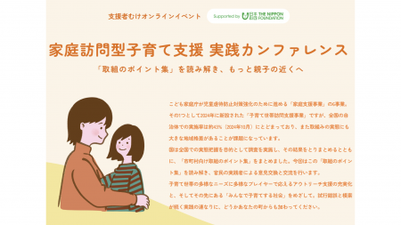 家庭訪問型子育て支援の「質」をどう高めるか？支援者
