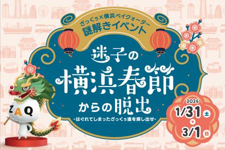 横浜春節祭を記念した謎解きイベントを開催　横浜ベイ