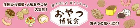 【2026年3月開催情報】全国各地のご当地おやつが集結