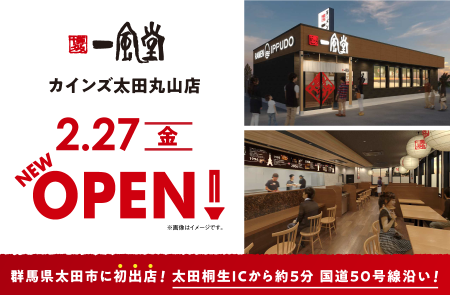 ラーメン店 【一風堂】 が群馬県太田市に初進出！