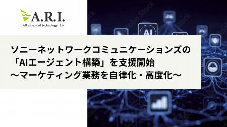 ARアドバンストテクノロジ、ソニーネットワークコミ ARアドバンストテクノロジ、ソニーネットワークコミ