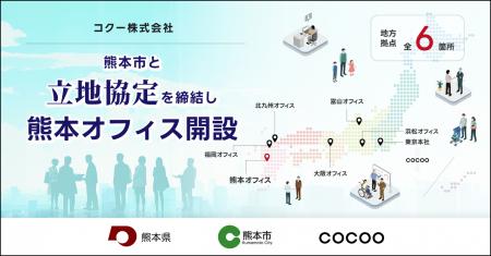コクー、熊本市と立地協定を締結。九州エリア3拠点目