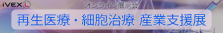 オンライン展示会「再生医療・細胞治療 産業支援展」