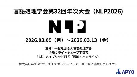 APTO、2026年3月開催「言語処理学会第32回年次大会(N APTO、2026年3月開催「言語処理学会第32回年次大会(N