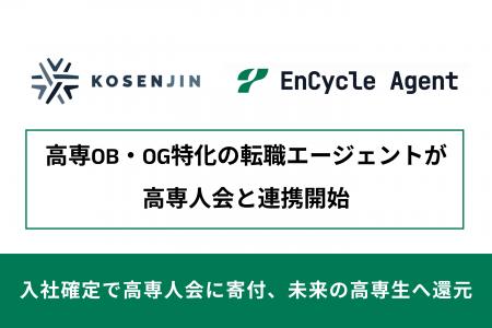 高専卒業生に特化した転職エージェント「EnCycle Agen