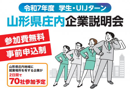 山形県庄内地域最大級の企業説明会開催！