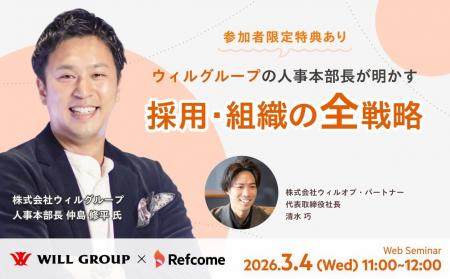 【オンラインセミナー：3月4日(水)11時開催】ウィルグ